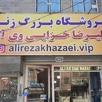 فروشگاه بزرگ زنانه علیرضا خزائی