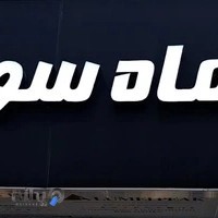 بوتیک ماه سو