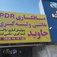 صافکاری pdr و لیسه گیری جاوید