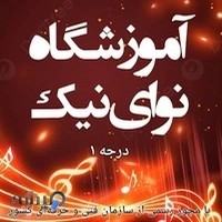 آموزشگاه موسیقی نوای نیک_درجه یک