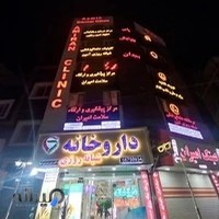 داروخانه شبانه‌روزی دکتر نوروزی‌نیا