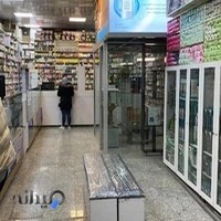 داروخانه شبانه‌روزی دکتر یلدا شارق