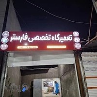 تعمیرگاه مکانیکی خودرو های ایرانی و خارجی فارستر