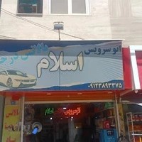 اتوسرویس اسلام