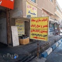 اتوسرویس سجاد