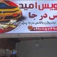 اتوسرویس والانس در جا امید