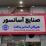 صنایع اسانسور هیرکان اسانبر بنافت
