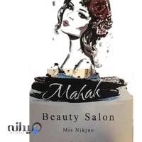 سالن زیبایی ماهک نیک جو