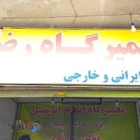 تعمیرگاه خودرو رضا