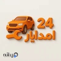 امداد خودرو غرب تهران