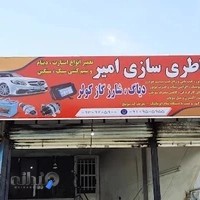باطری سازی امیر