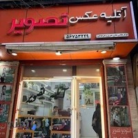 استودیوتصویر