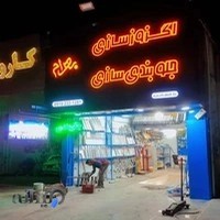 اگزوزسازی و جلوبندی سازی بهرام