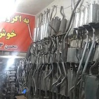 اگزوز سازی پارس آقا محسن