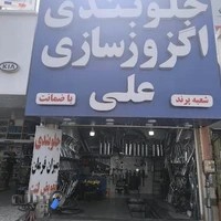 اگزوز سازی جلوبندی علی