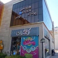 پوشاک و لوازم ورزشی اکسیژن