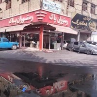 رستوران پاک