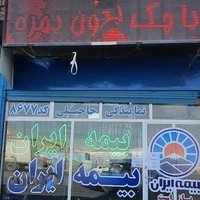 بیمه ایران نمایندگی درجه یک حاجیلی