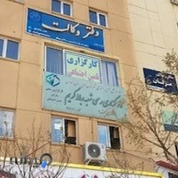 کارگزاری رسمی تامین اجتماعی شعبه پرند