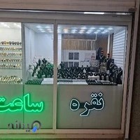 نقره فروشی کارتیر