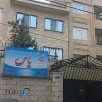 مرکز جامع توانبخشی یاس