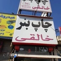 چاپ بنرخالقی