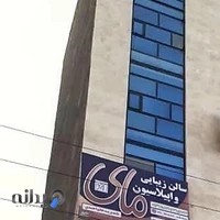 سالن زیبایی و اپیلاسیون مای