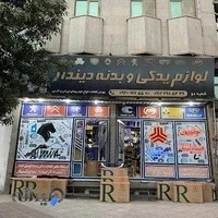 لوازم یدکی دیندار شعبه ۲