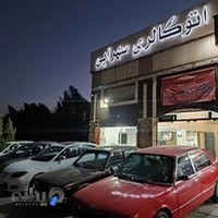 نمایشگاه اتومبیل سهرابی