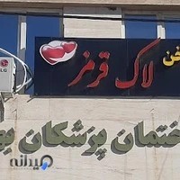 مرکز کاشت ناخن لاک قرمز واوان