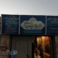 دکتر علیان نژاد