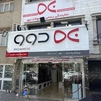 فروشگاه دوو