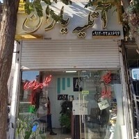 آتلیه‌ یاران