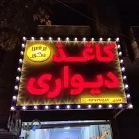 کاغذدیواری پرشین دکور