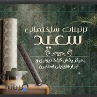 دکتر کاغذ تزیینات ساختمانی فرهان