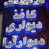 پخش کاغذ دیواری دیوار آرا