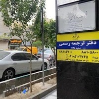 دفتر ترجمه رسمی صبا ۱۱۲۵ - یوسف آباد فاطمی ساعی فتحی شقاقی