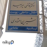 مطب دکتر قاضی، خانم دکتر شیرین اعتمادی