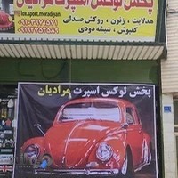 پخش لوکس اسپرت مرادیان