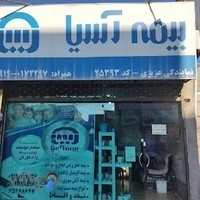 نمایندگی بیمه اسیا عزیزی۲۵۳۹۳
