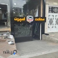 سعادت اسپرت