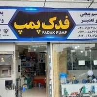 فروشگاه پمپ آب فدک