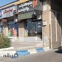 هیدرولیک پنوماتیک ولیعصر