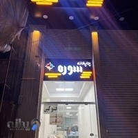 چاپخانه سوره