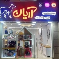 پت شاپ آریان