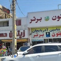 فروشگاه زیتون برتر