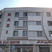 داروخانه شبانه روزی دکتر ملکی