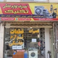 تعمیرات لوازم خانگی تکنیک