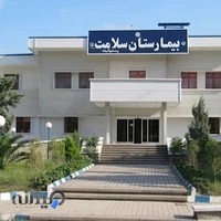 بیمارستان سلامت