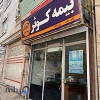 بیمه کوثر نمایندگی محب کد۶۴۷۲